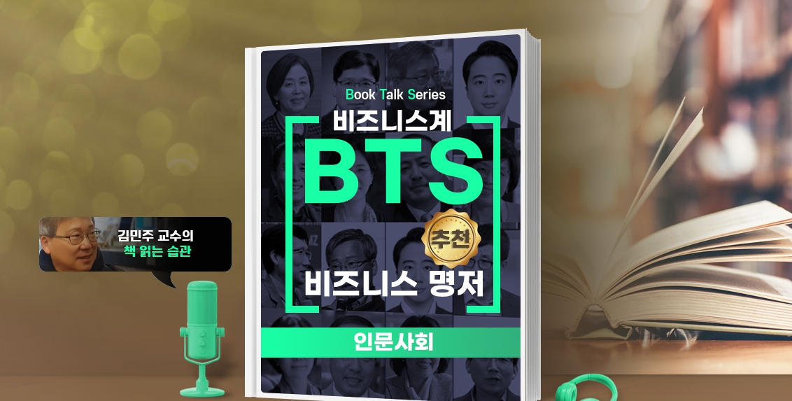 [Book Talk Series] 비즈니스계 BTS가 추천한 비즈니스 명저 - 인문/사회